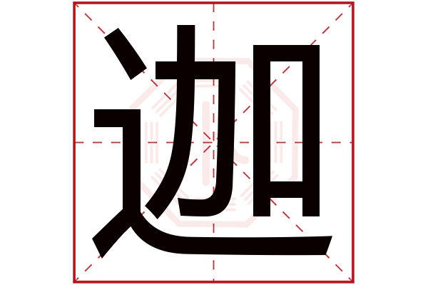 迦字