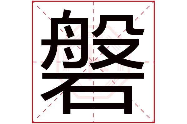 磐字