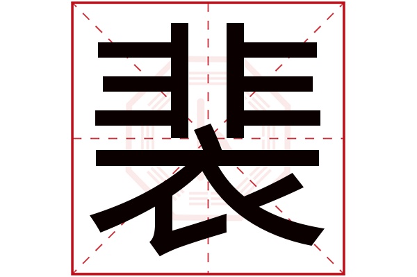 裴字