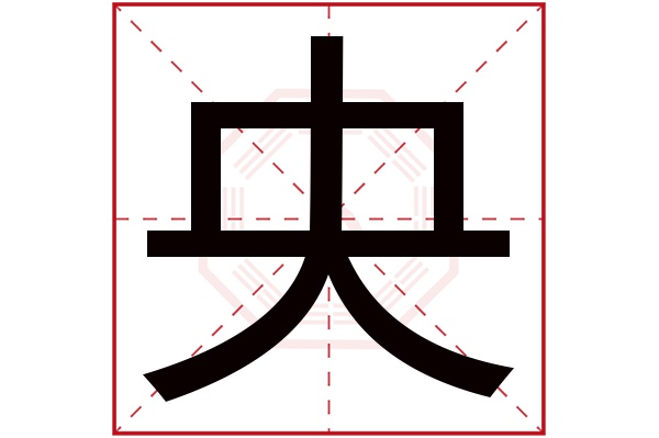 央字