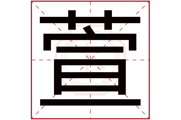 萱字