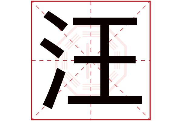 汪字