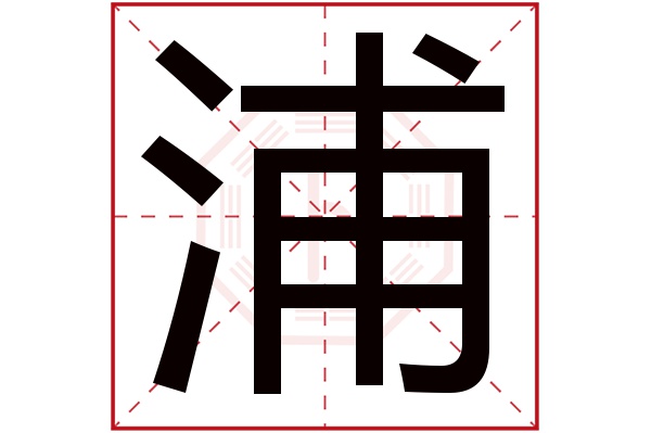 浦字