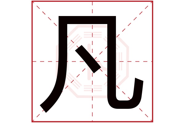 凡字