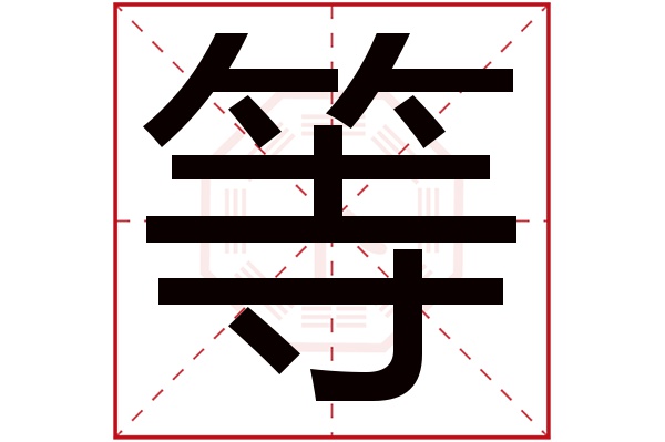 等字