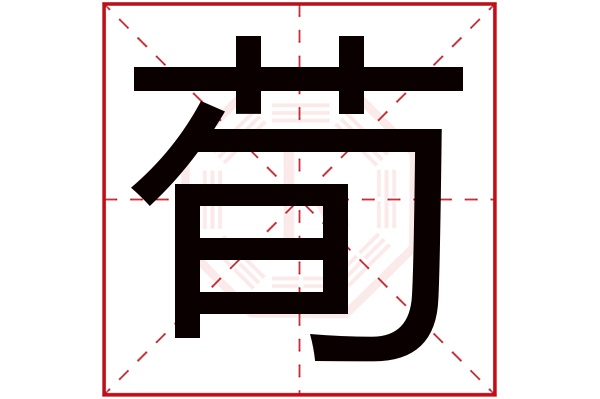 荀字