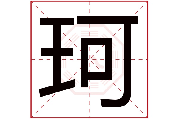 珂字