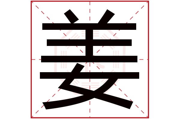 姜字