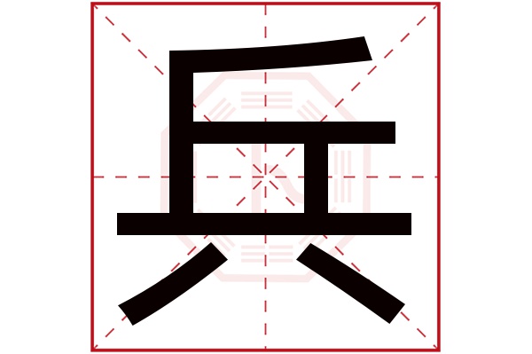 兵字