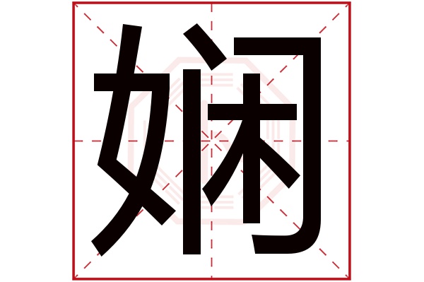 娴字