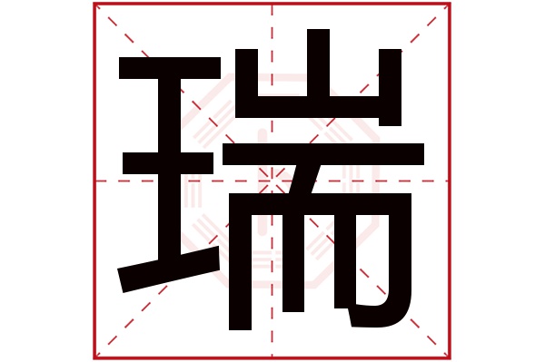 瑞字