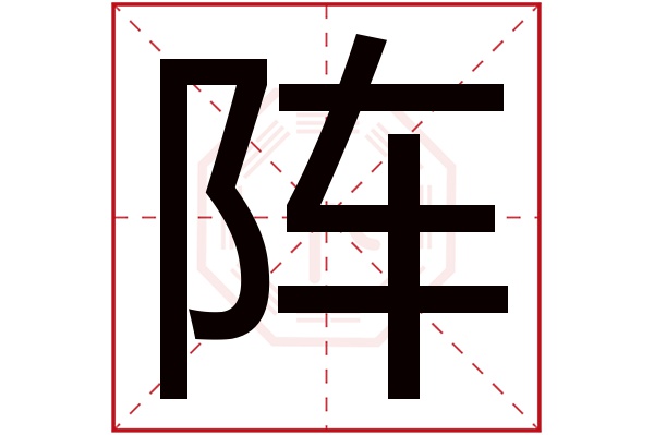 阵字