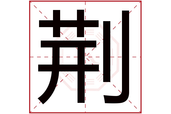 荆字