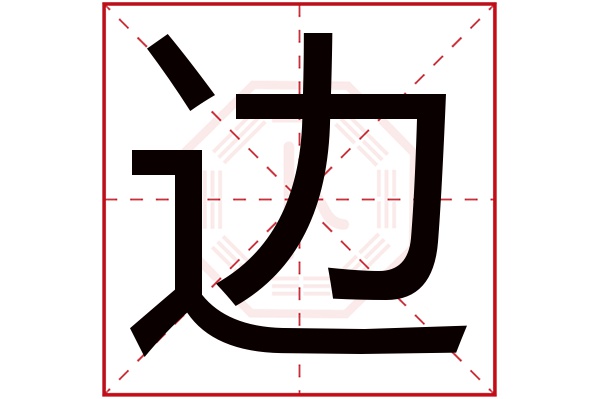 边字