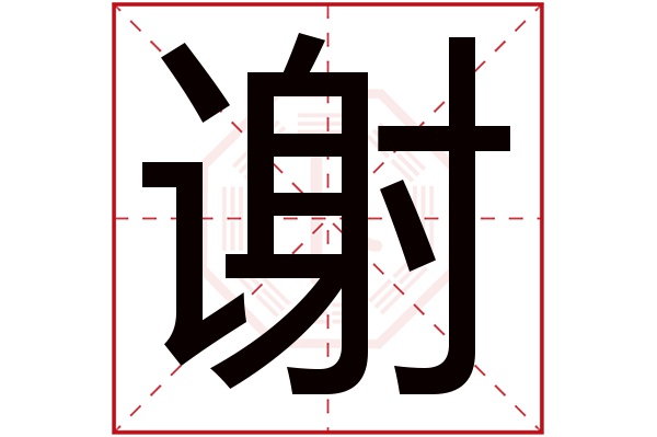 谢字