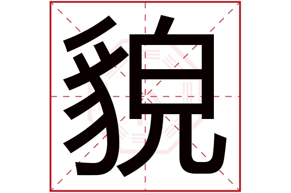 貌字