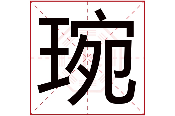 琬字