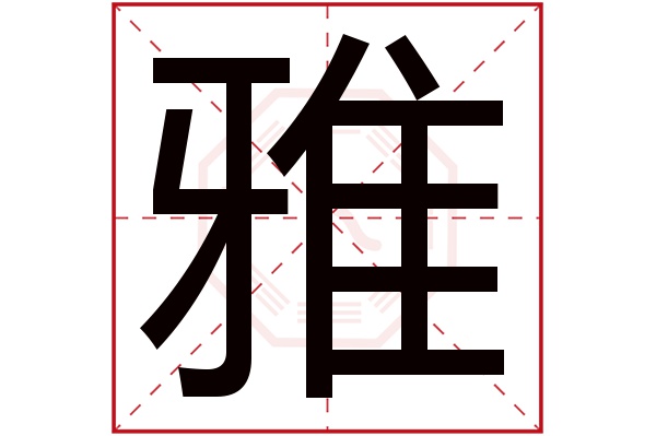 雅字