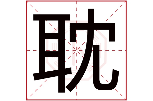 耽字