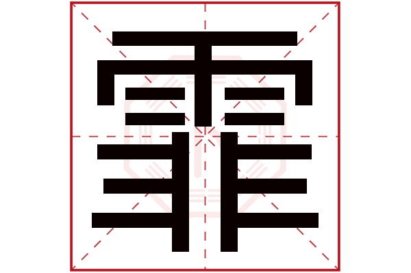 霏字