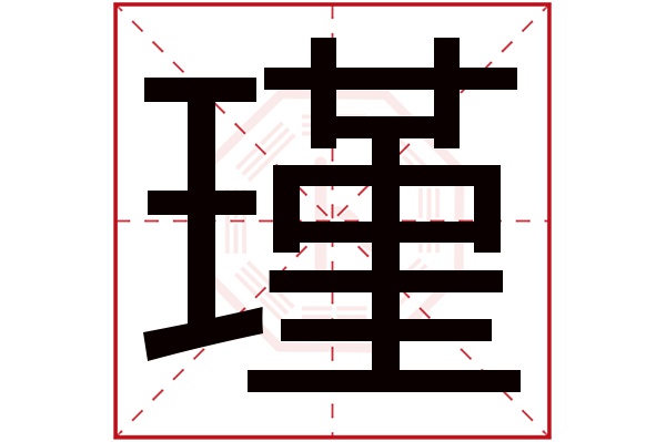 瑾字