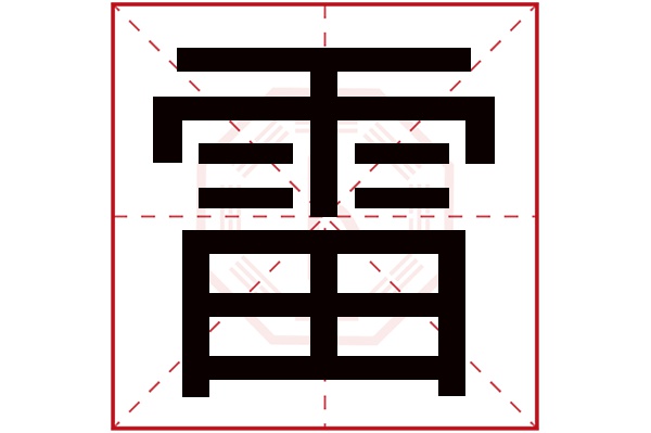 雷字