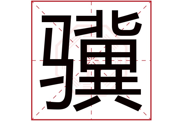 骥字