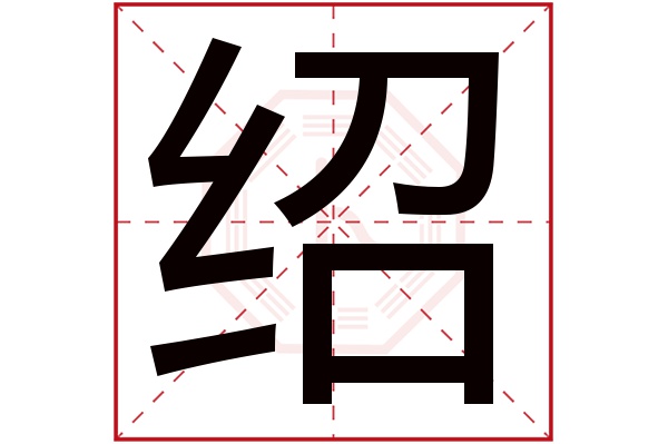 绍字