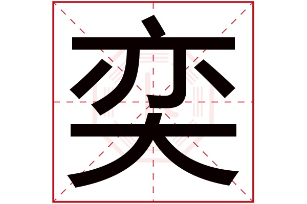 奕字