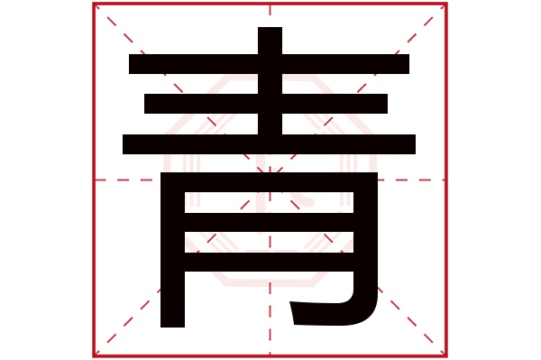 青字