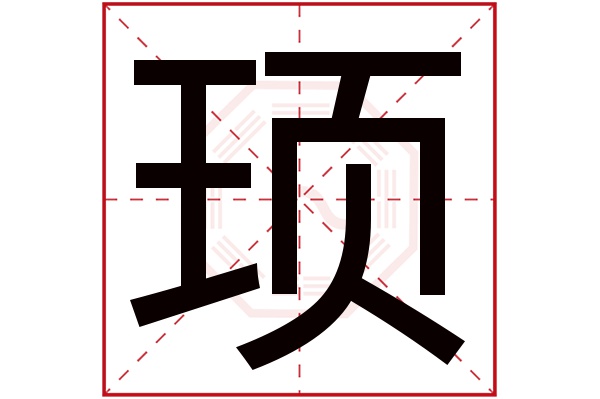 顼字