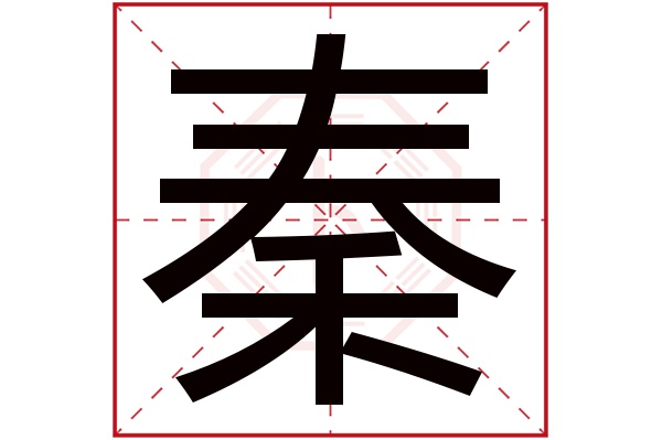 秦字