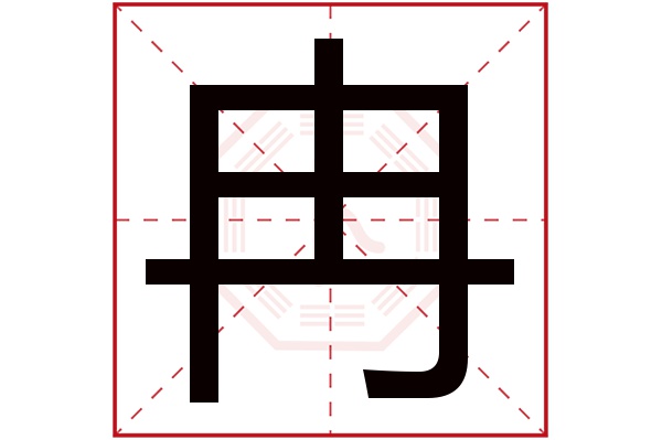 冉字