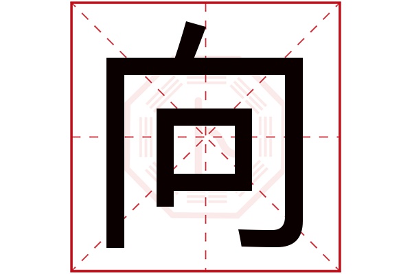 向字