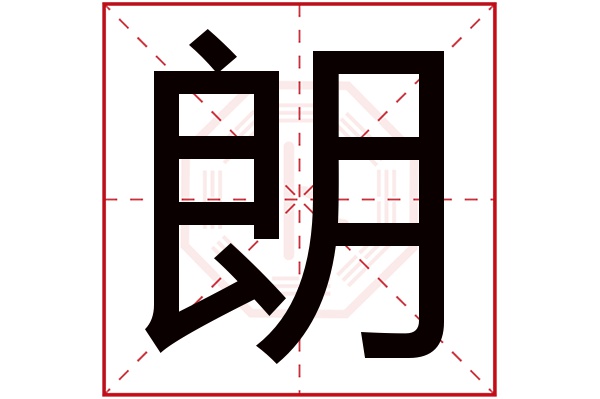 朗字