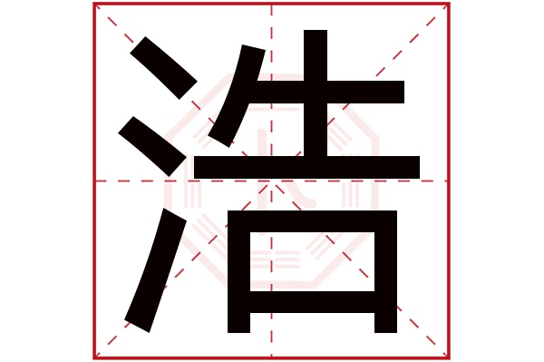 浩字