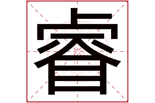 睿字