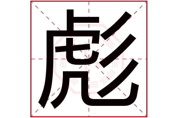 彪字