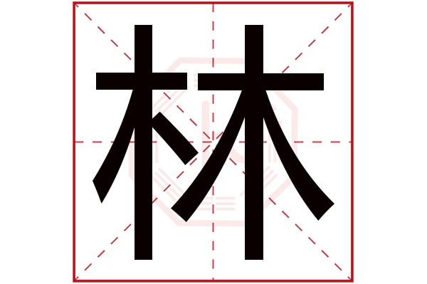 林字