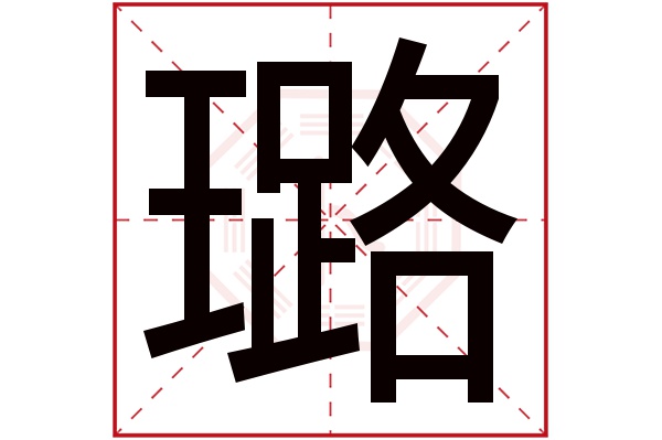 璐字