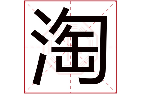 淘字