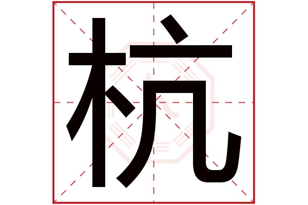 杭字