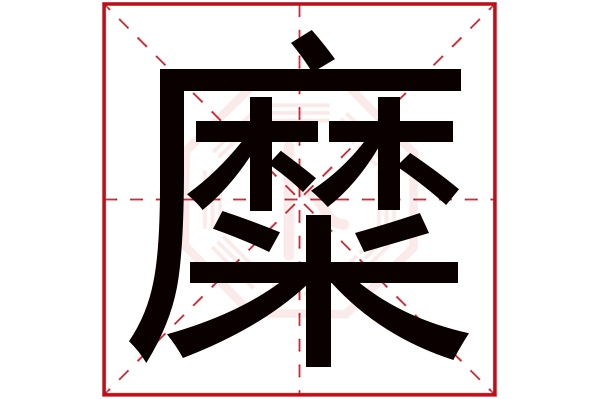 糜字