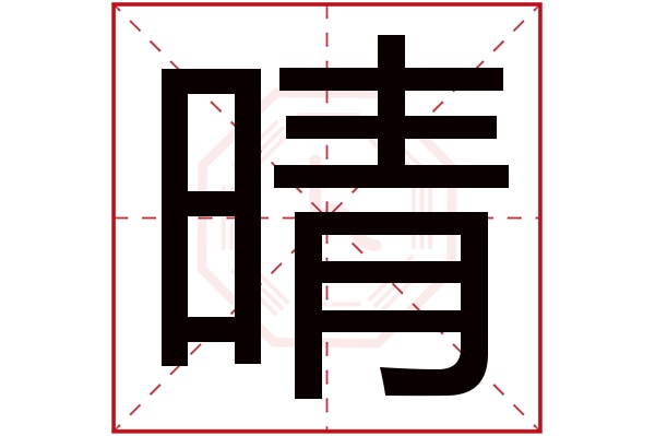 晴字