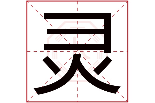 灵字