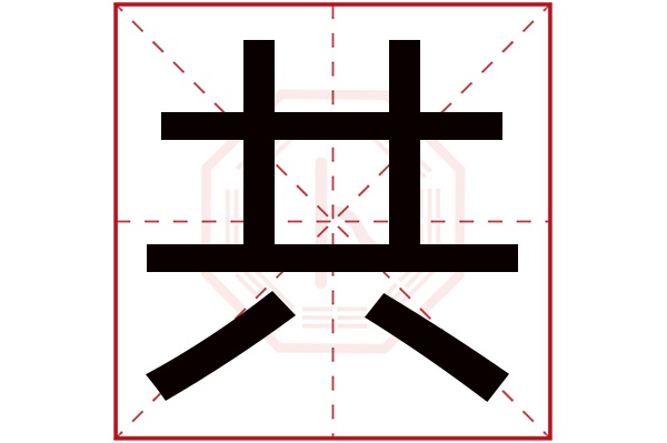 共字