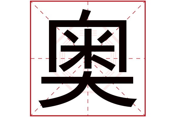 奥字