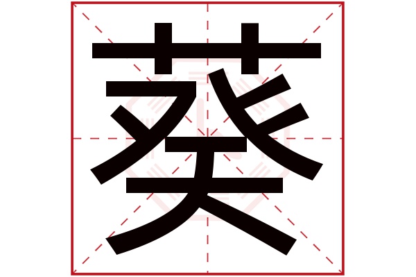 葵字