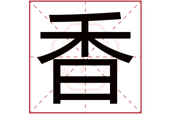 香字