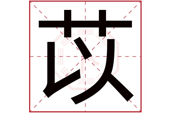 苡字